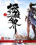 武侠之拯救女主