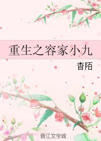 重生之容家二少