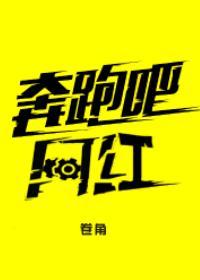 奔跑吧 网红