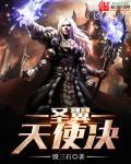 圣域1六翼天使