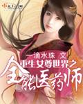 女尊世界的全能男神