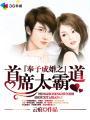 奉子成婚之首席太霸道结局