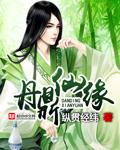 丹鼎艳修录完结修真 章节列表