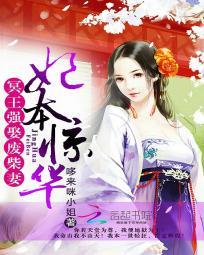 妃本倾城 弃妃 我要了