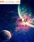逆转地球概括20字左右