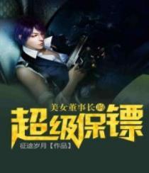 美女董事长最强高手