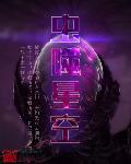 吞噬星空 虫族