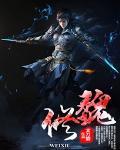 魏修成