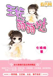 王妃有萌兽免费阅读
