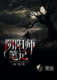 阴阳师笔记免费听