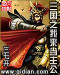 穿越三国当主公