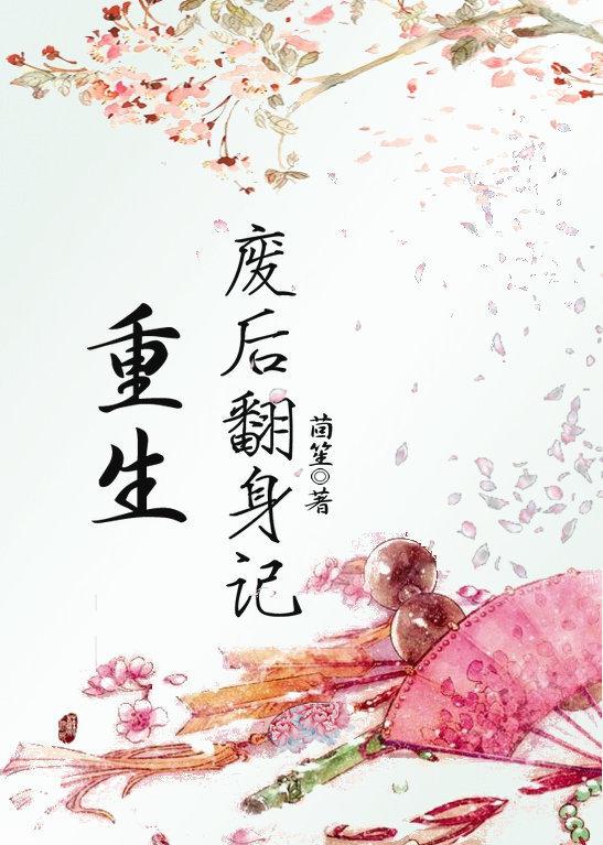 重生废后要翻身
