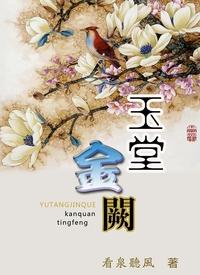 玉堂金阙TXT百度