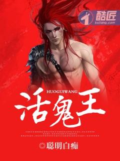 活鬼王txt