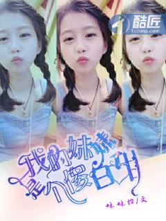 我的妹妹是傻瓜