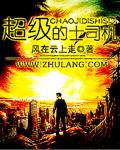 超级司机免费听全集520网