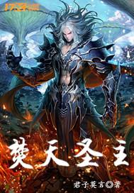 焚天魂主百科