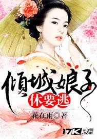 倾城小娘子王妃不在家