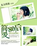 简爱86版