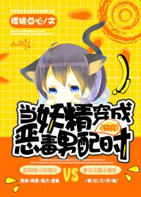 妖精当道文