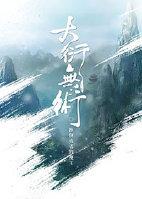 大衍无术百度