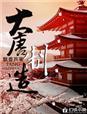 大唐的制作方法