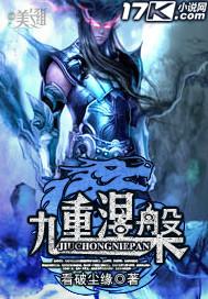涅槃重生之九界独尊