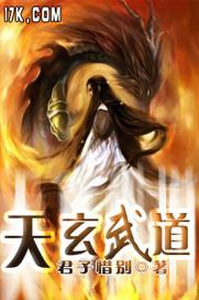 天玄武道 君子惜别