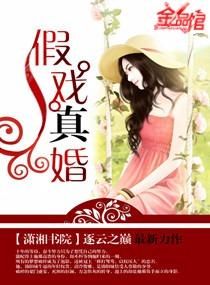 假戏真婚 逐云之巅txt