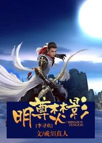 明尊焚影