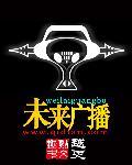 未来之星广播电台