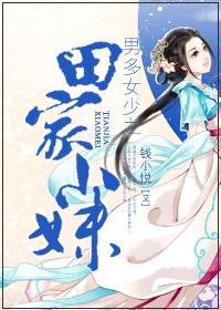 男多女少之田家小妹TXT