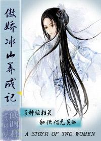 傲娇冰山养成记gl推荐