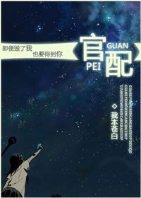 官配番外