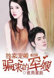 骗来的军嫂 第42章