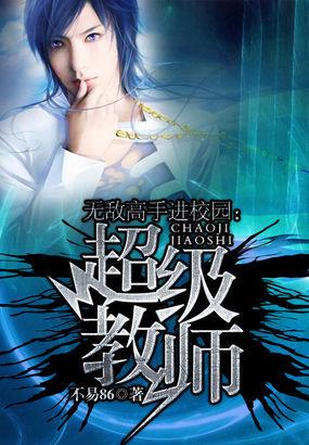 无敌教师免费阅读林凡