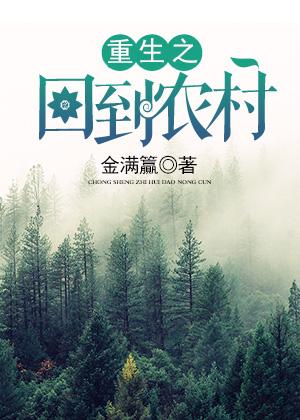 重生回到农家