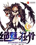 绝色狂妃 仙魅免费阅读
