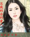 总裁的合约 宋池