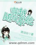 综随机穿越记