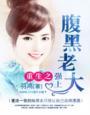 重生之腹黑老公缠上我免费