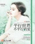 平行的世界真的存在吗