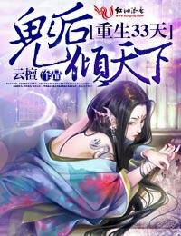 鬼后倾天下男主洁吗