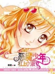 恶魔少年杠上小淑女在线观看