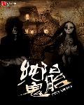 纯阳则仙 纯阴则鬼