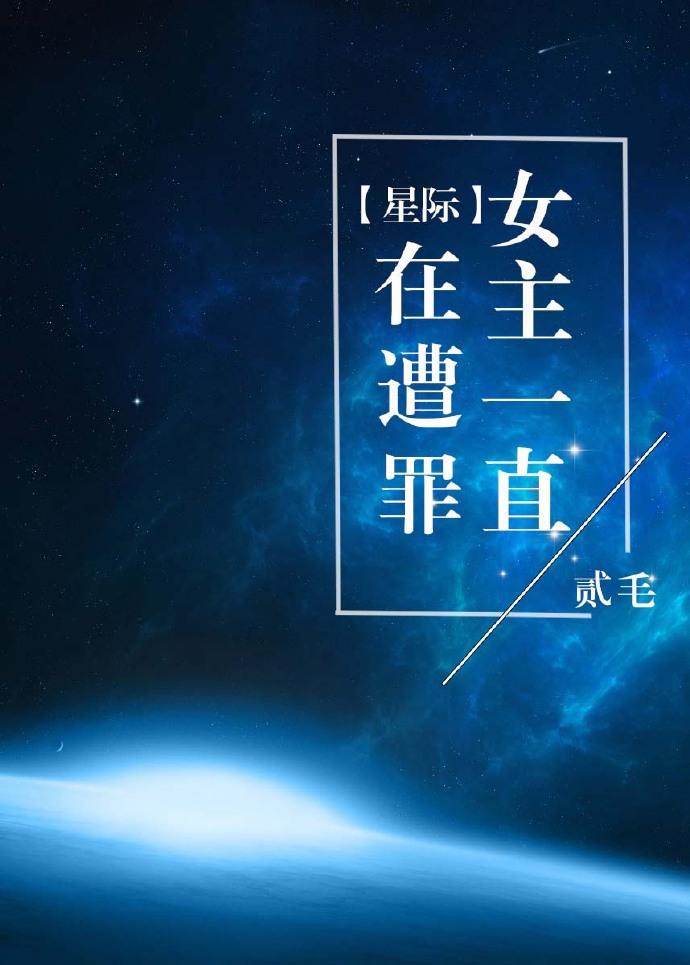 女主在星际