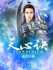 天心诀全文阅读