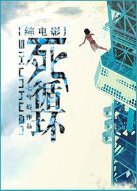 死循环[女配