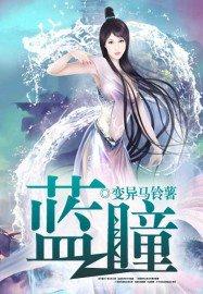 蓝瞳女角色有哪些人物