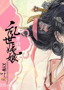 乱世姨娘漂泊记